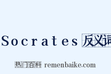 Socrates反义词是什么意思的图片